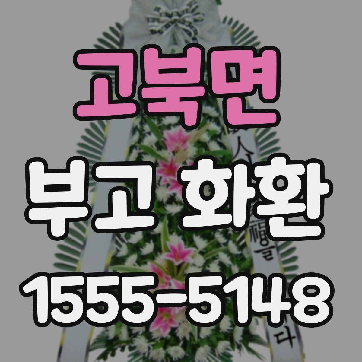 고북면 부고 화환