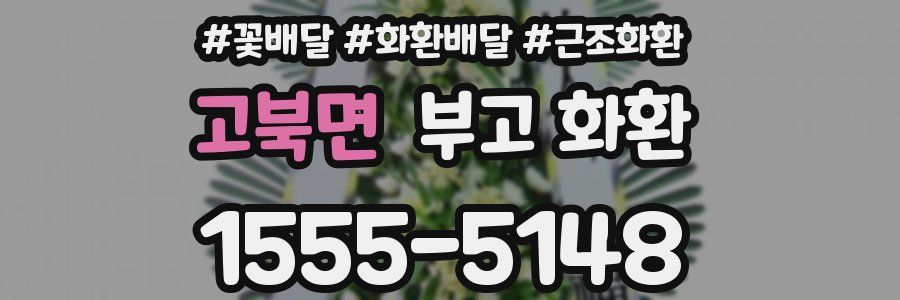 고북면 부고 화환
