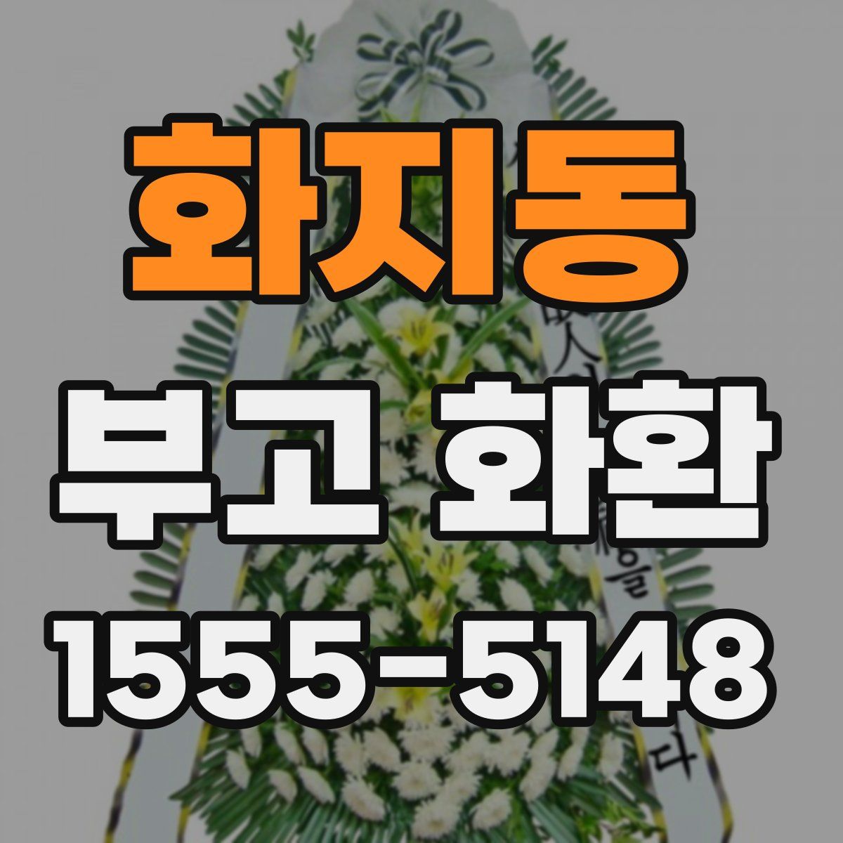 화지동 부고 화환