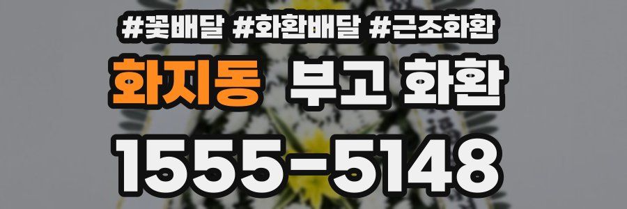 화지동 부고 화환