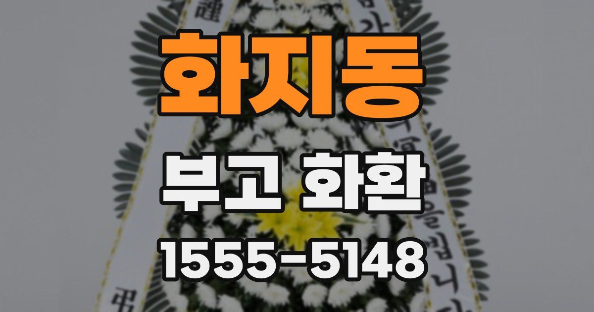 화지동 부고 화환