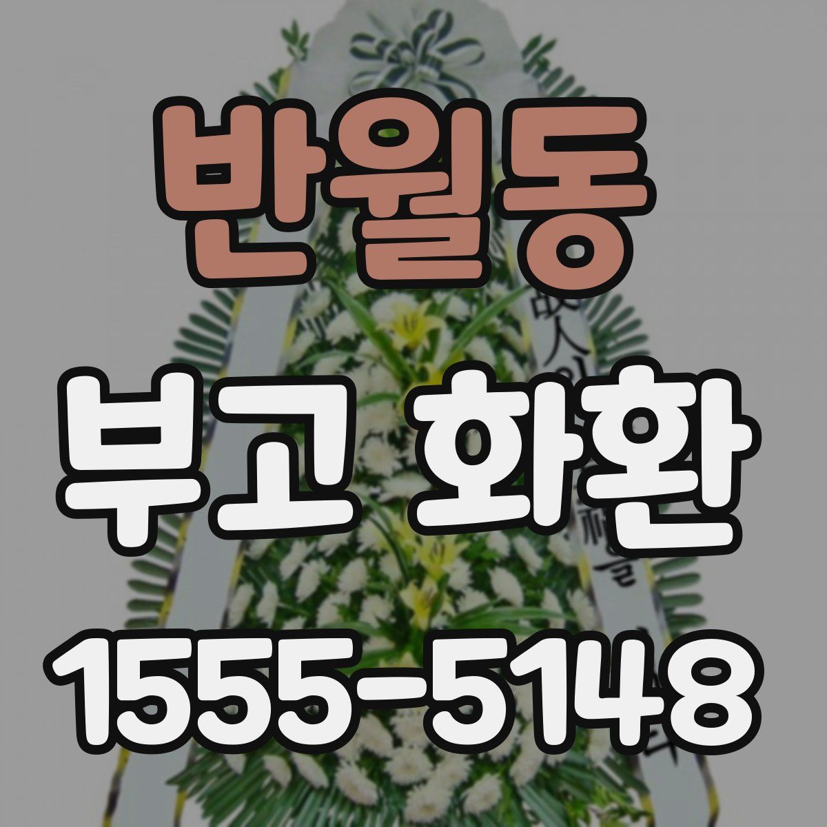 반월동 부고 화환
