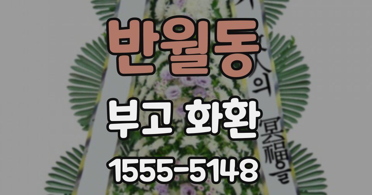 반월동 부고 화환