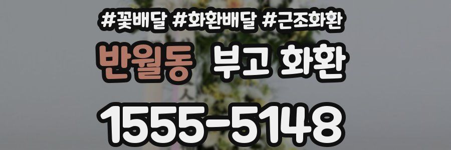 반월동 부고 화환