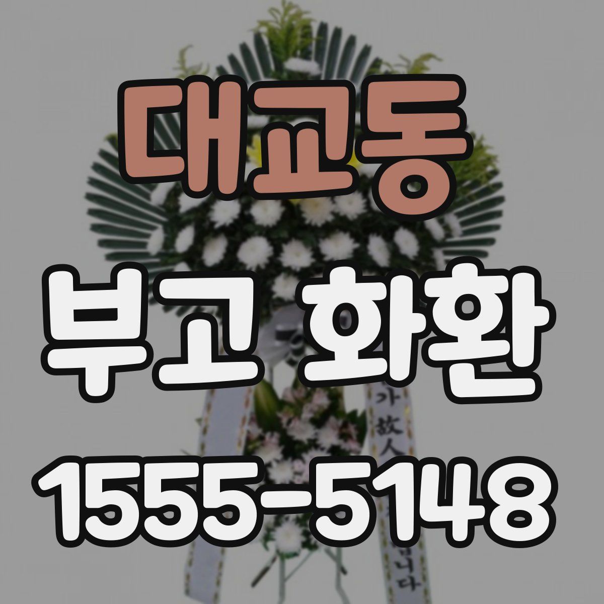 대교동 부고 화환