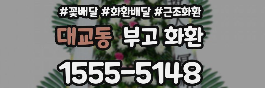 대교동 부고 화환