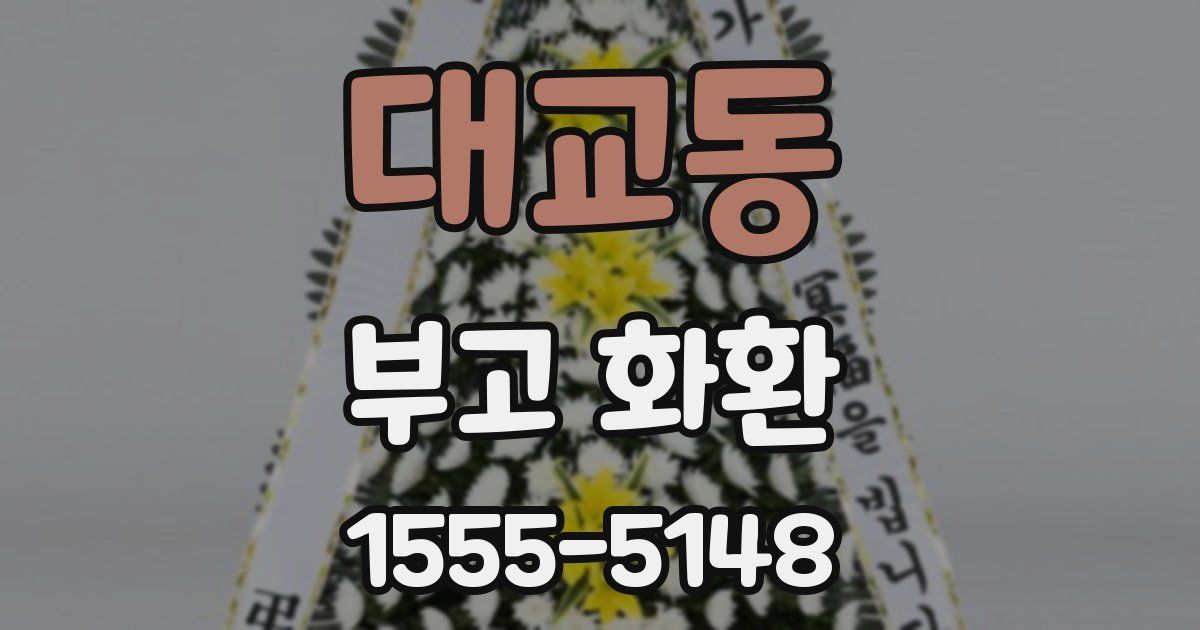 대교동 부고 화환