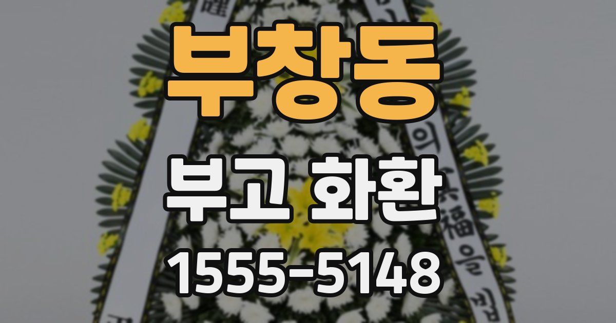 부창동 부고 화환