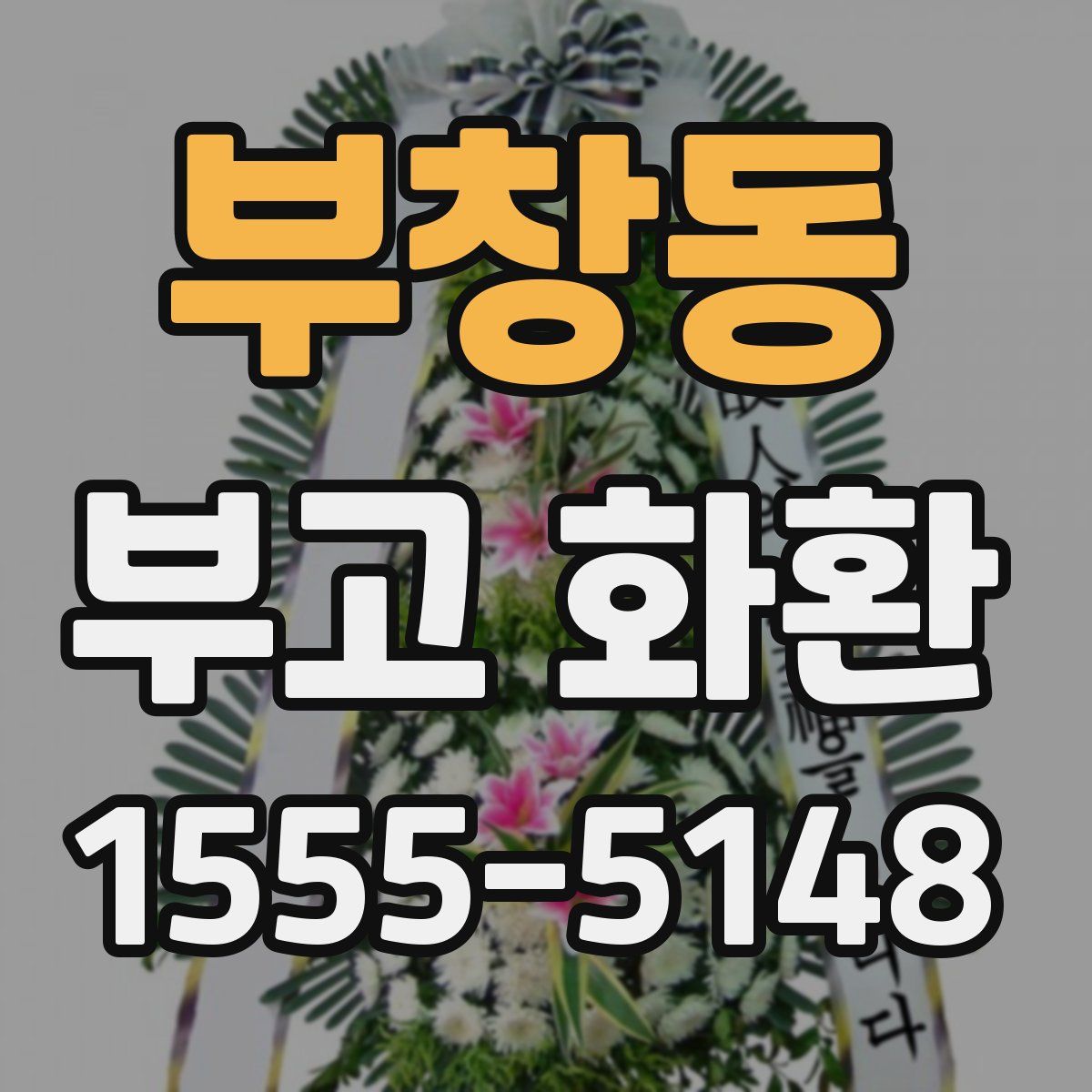 부창동 부고 화환