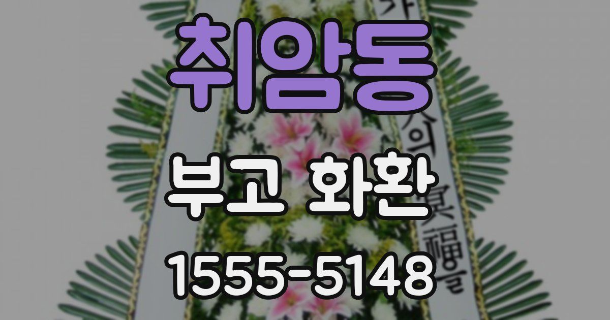 취암동 부고 화환