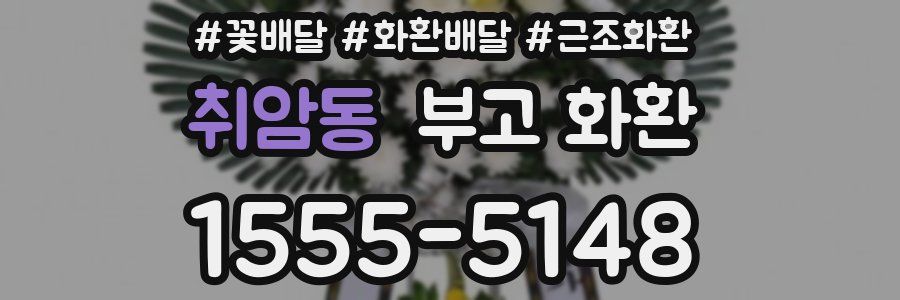 취암동 부고 화환