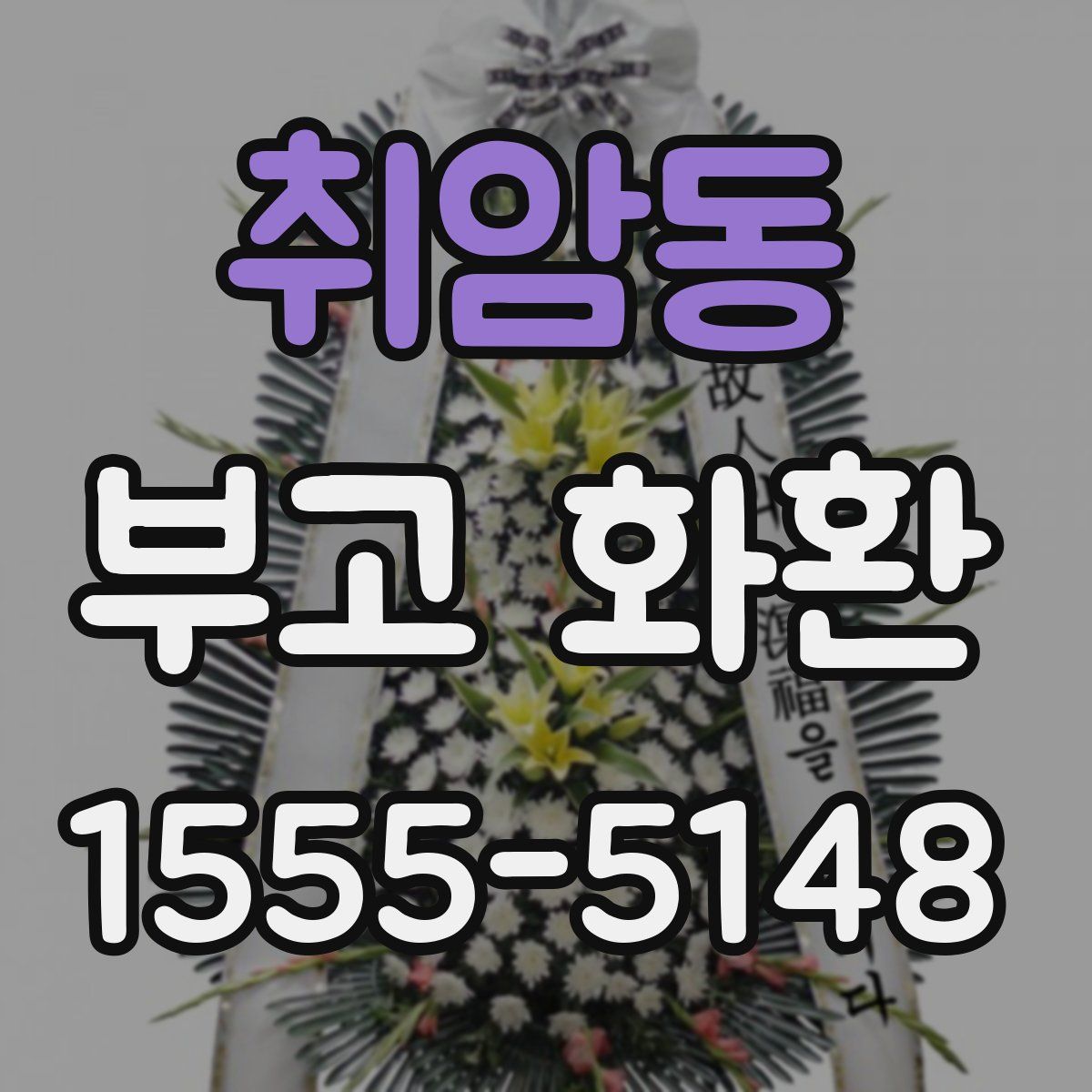 취암동 부고 화환