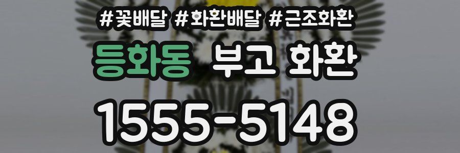 등화동 부고 화환
