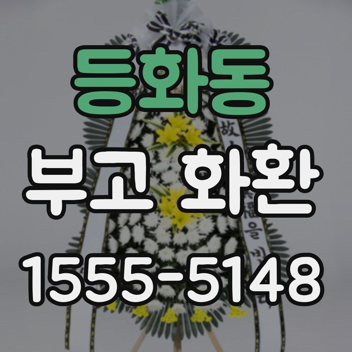 등화동 부고 화환