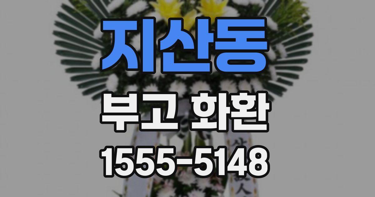 지산동 부고 화환