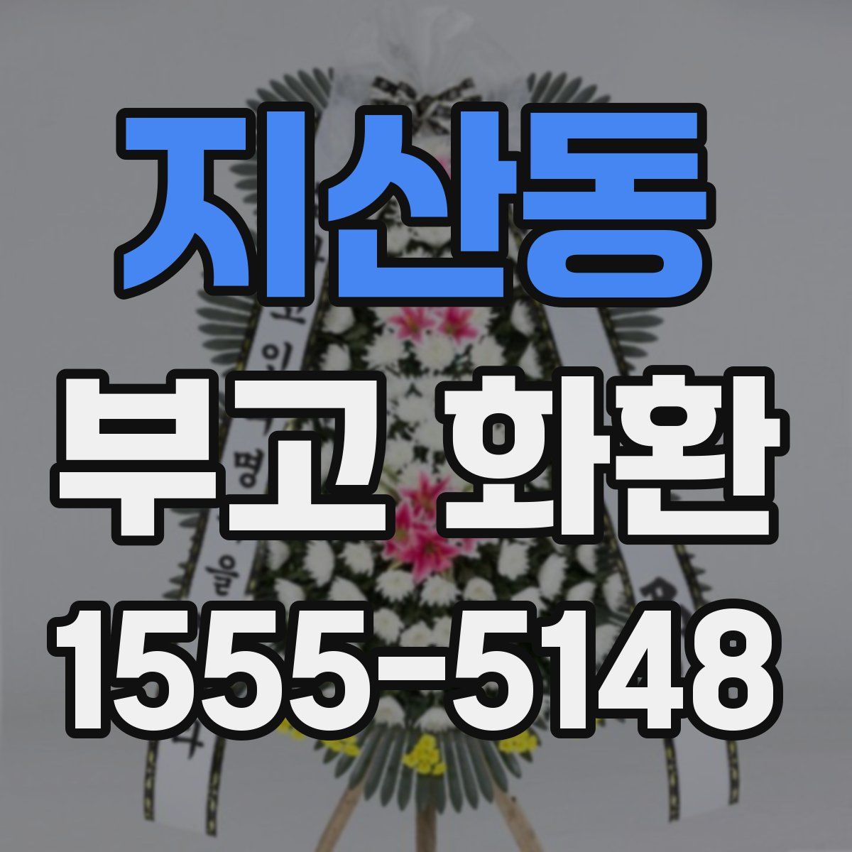 지산동 부고 화환