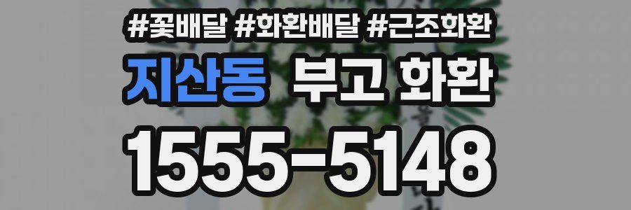 지산동 부고 화환
