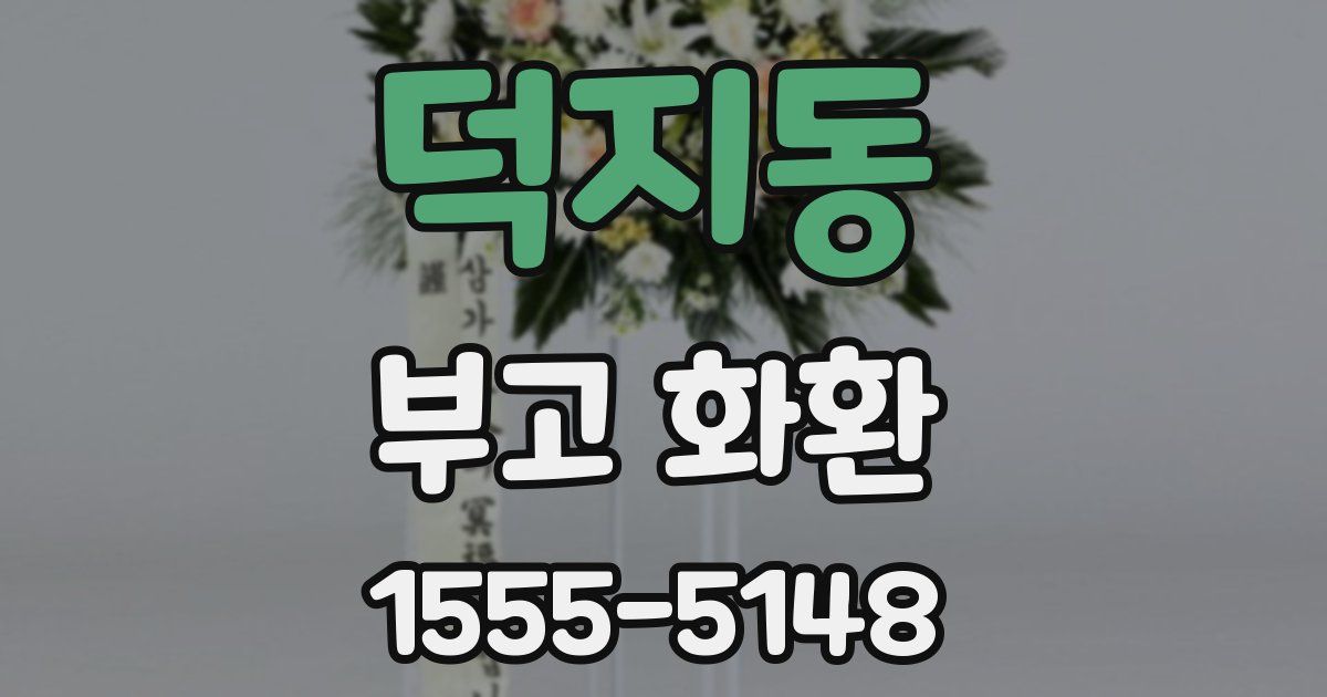 덕지동 부고 화환