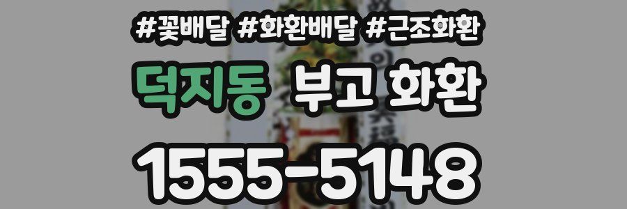 덕지동 부고 화환
