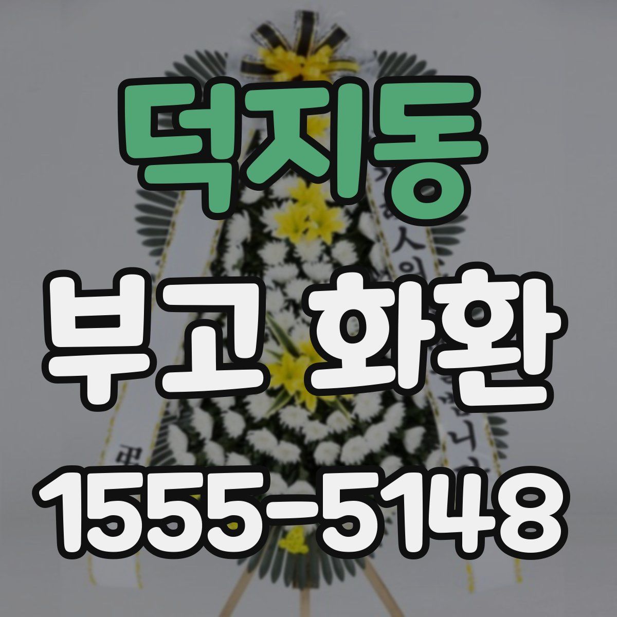 덕지동 부고 화환