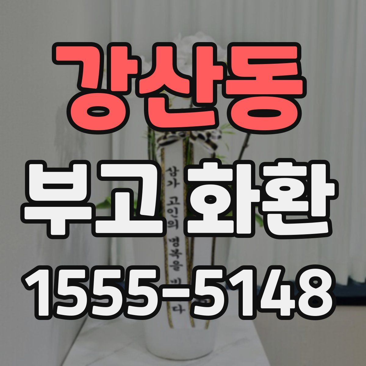 강산동 부고 화환