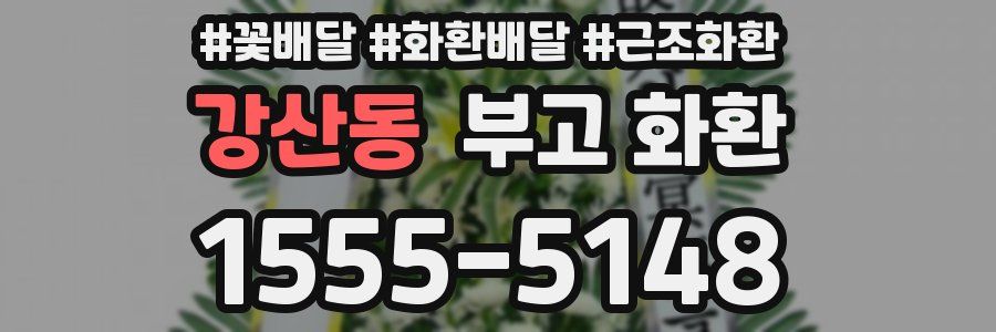 강산동 부고 화환