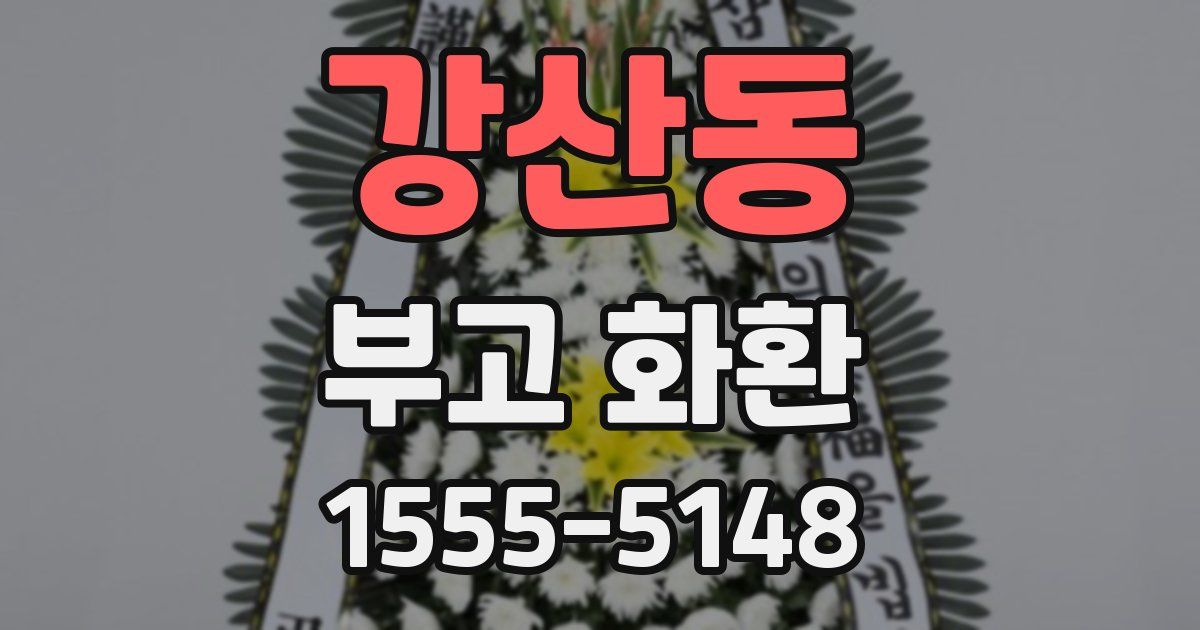 강산동 부고 화환