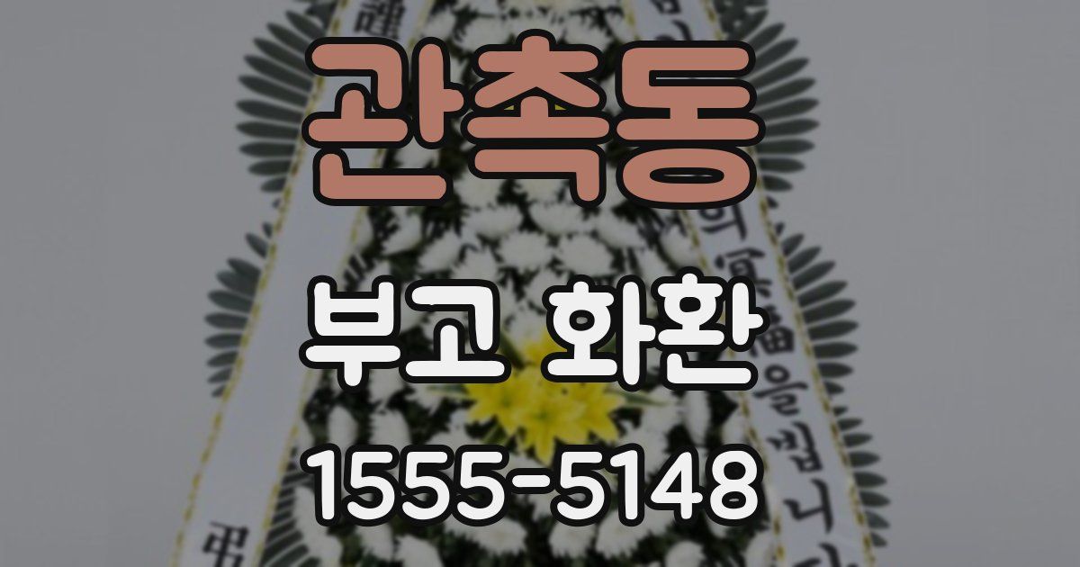 관촉동 부고 화환