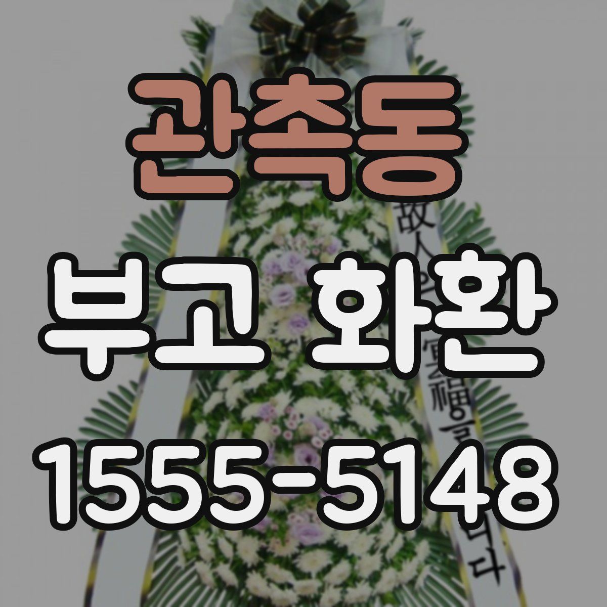 관촉동 부고 화환