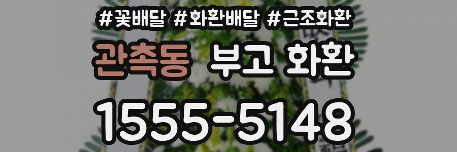 관촉동 부고 화환