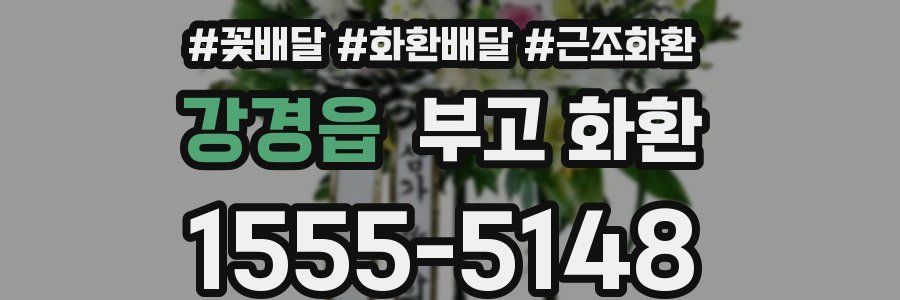 강경읍 부고 화환