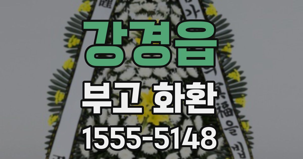 강경읍 부고 화환