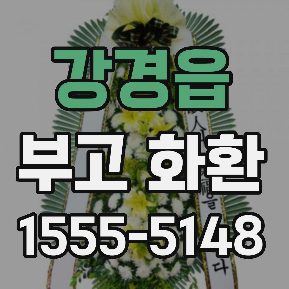 강경읍 부고 화환
