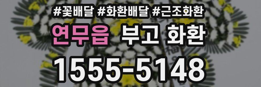 연무읍 부고 화환