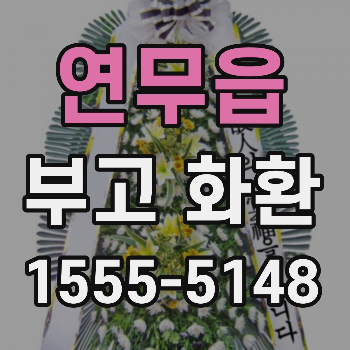 연무읍 부고 화환