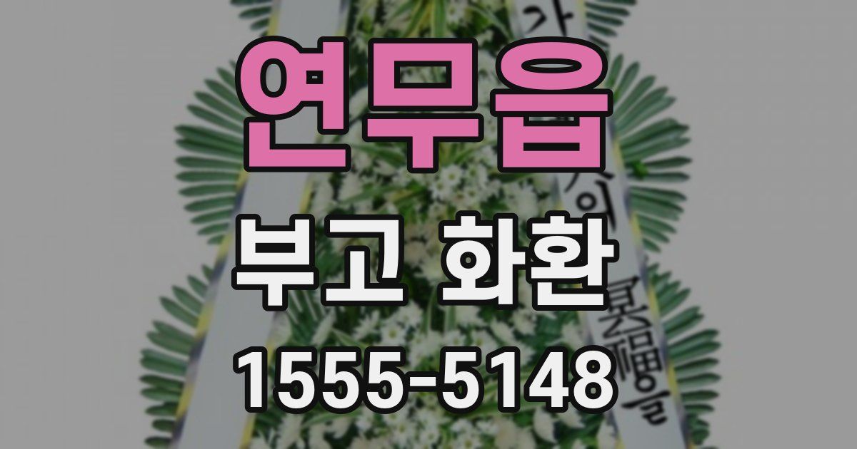 연무읍 부고 화환