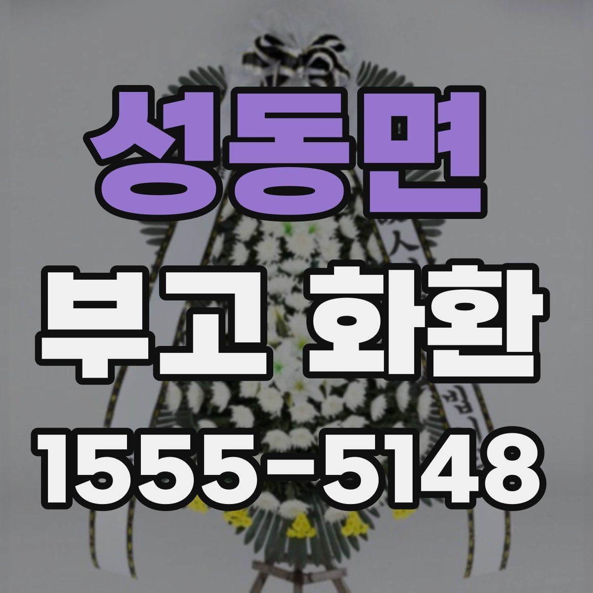 성동면 부고 화환 선택과 주문을 쉽게 하는 법