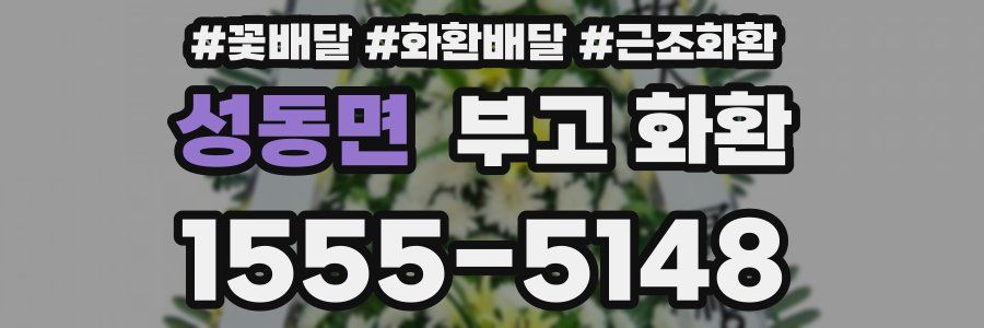 성동면 부고 화환