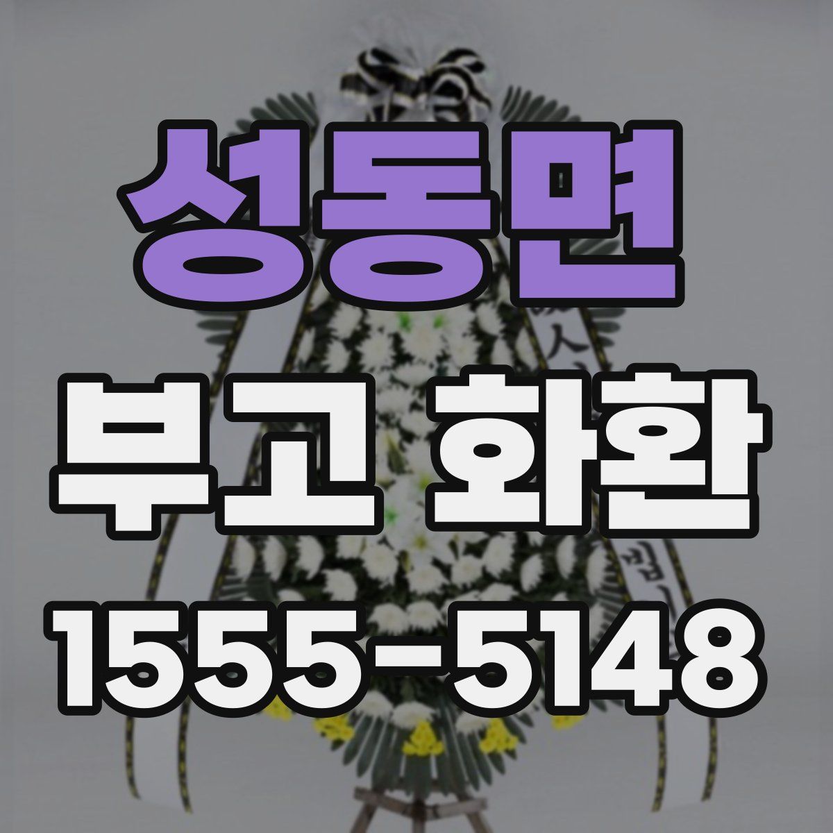 성동면 부고 화환