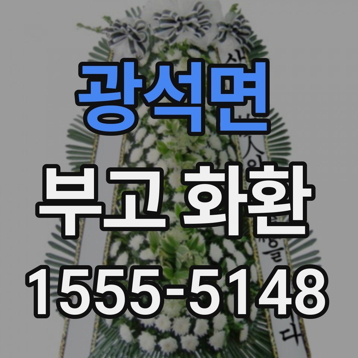 광석면 부고 화환 전화 주문과 온라인 주문 차이