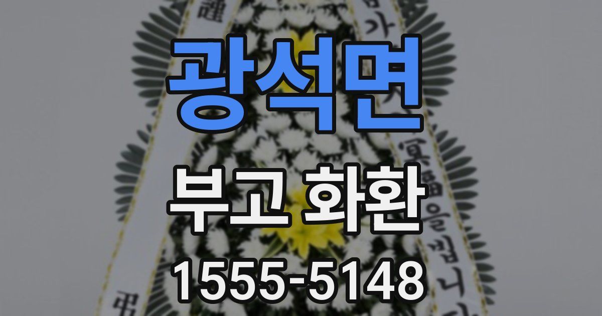 광석면 부고 화환