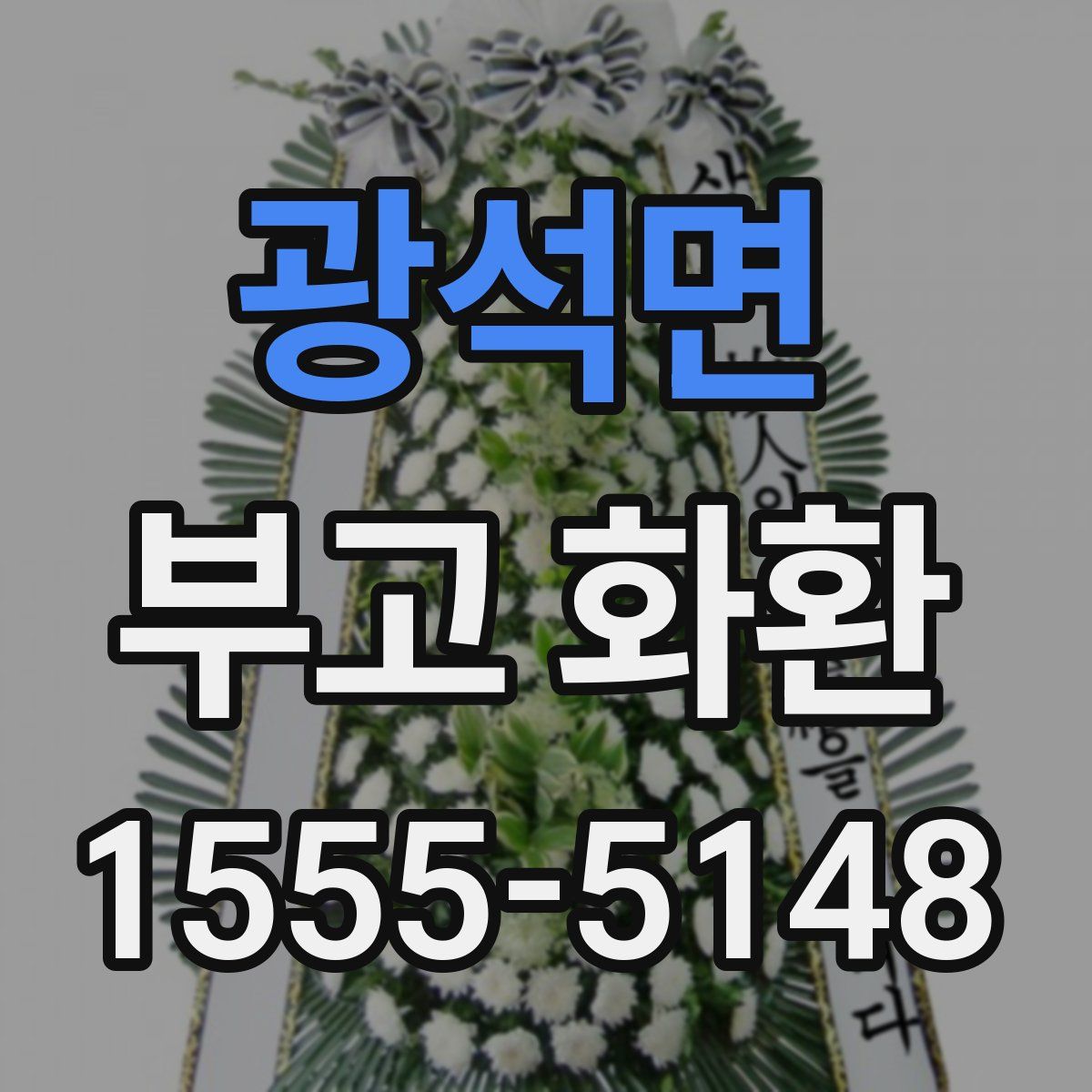 광석면 부고 화환