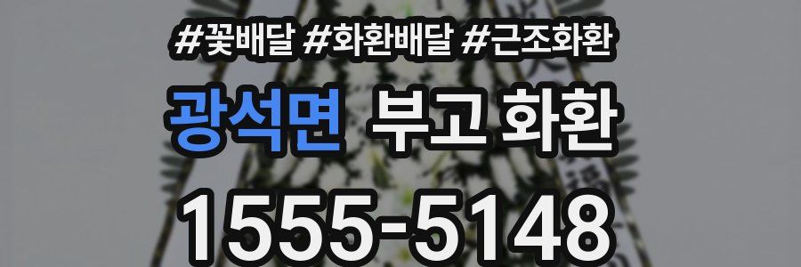 광석면 부고 화환