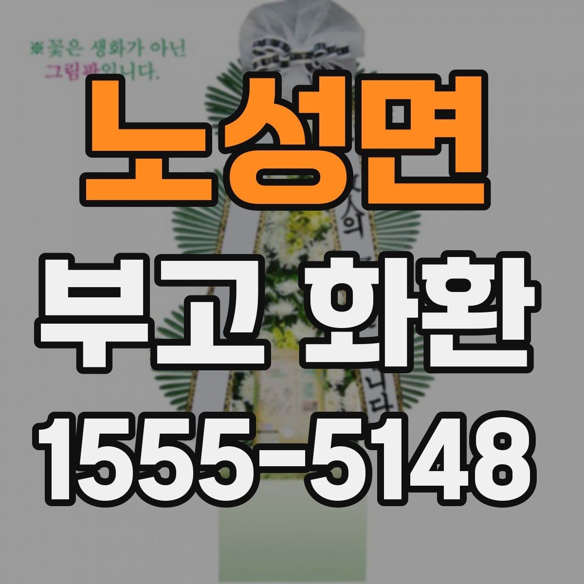 노성면 부고 화환 크기와 구성 이해하기