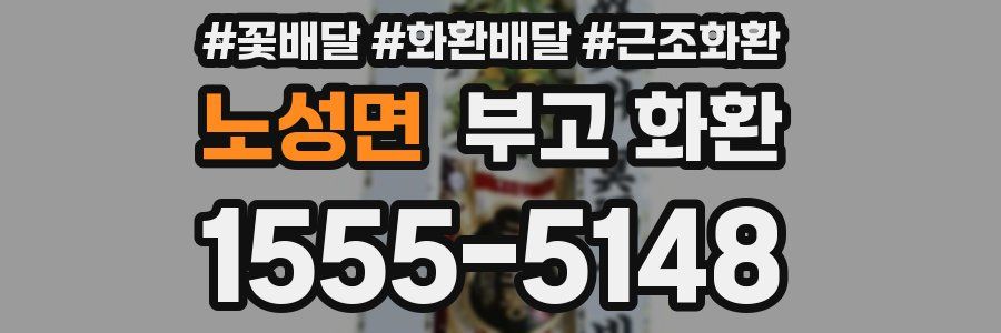 노성면 부고 화환