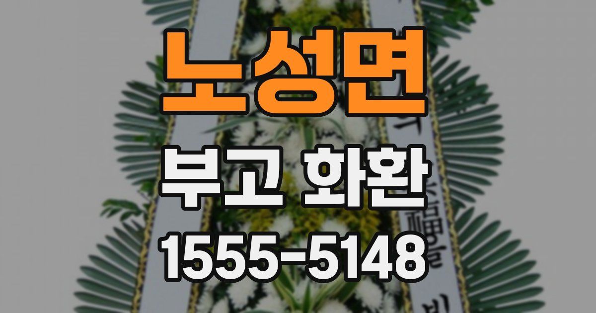 노성면 부고 화환