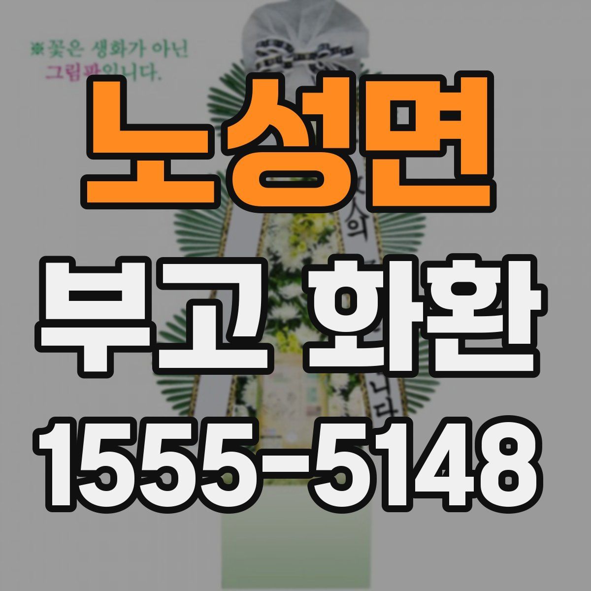 노성면 부고 화환