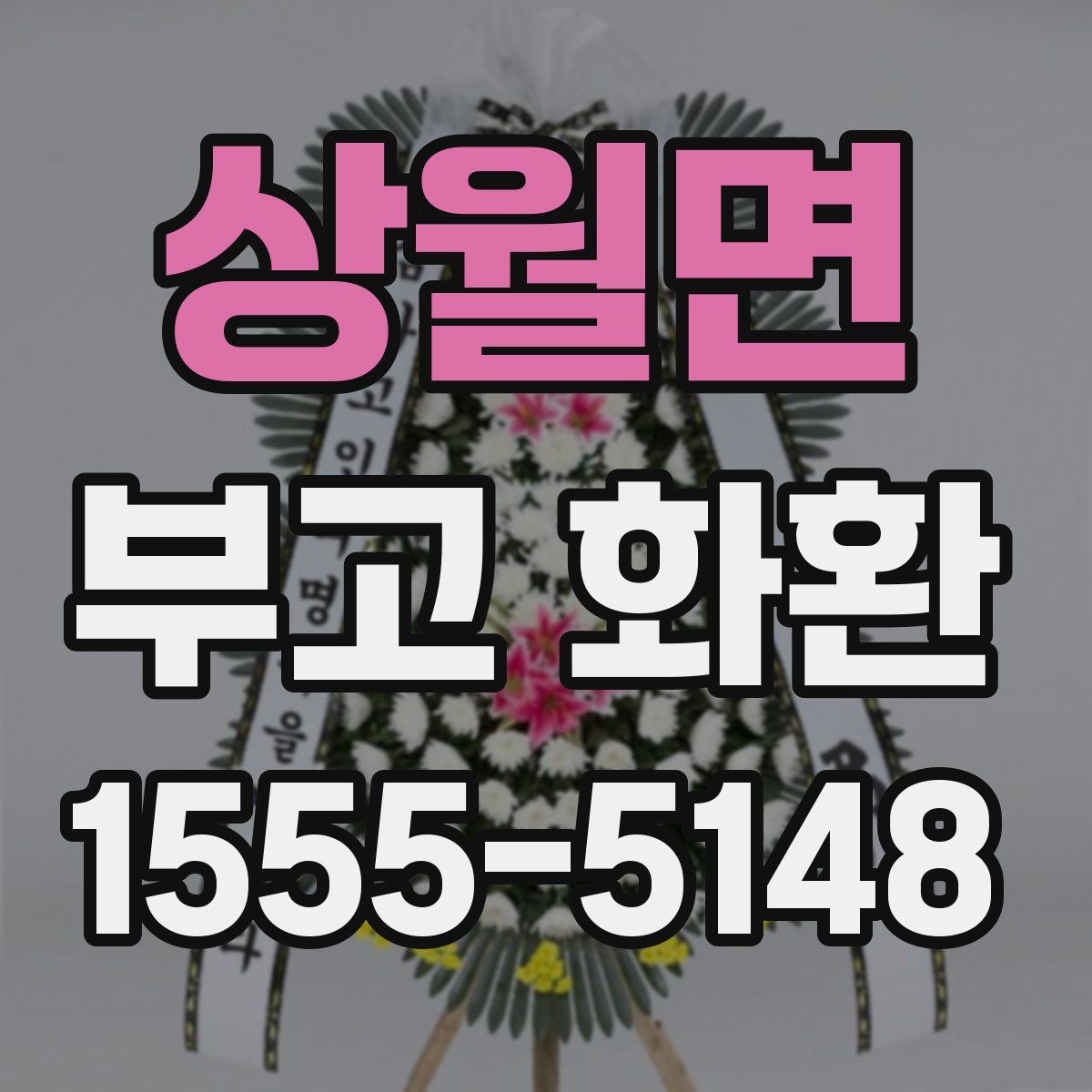 상월면 부고 화환