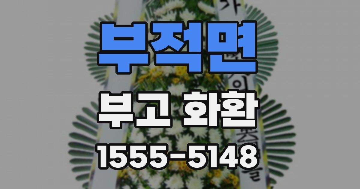 부적면 부고 화환