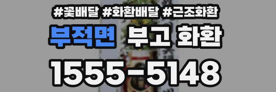 부적면 부고 화환